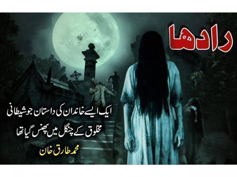 جنات کے چنگل میں پھنسے خاندان کی کہانی۔ ۔ ۔ قسط نمبر84