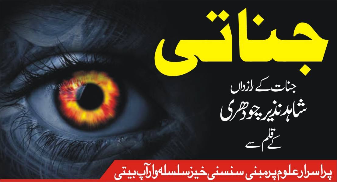  جناتی، جنات کے رازداں اور دوست کے قلم سے۔۔۔   قسط نمبر24