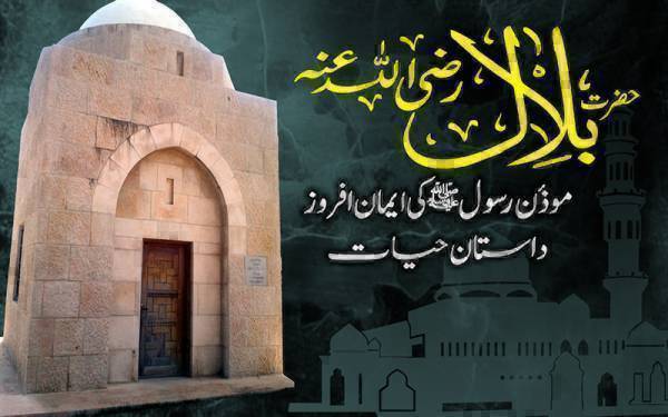 حضرت بلالؓ کی ایمان افروز داستان حیات ۔۔۔ قسط نمبر79