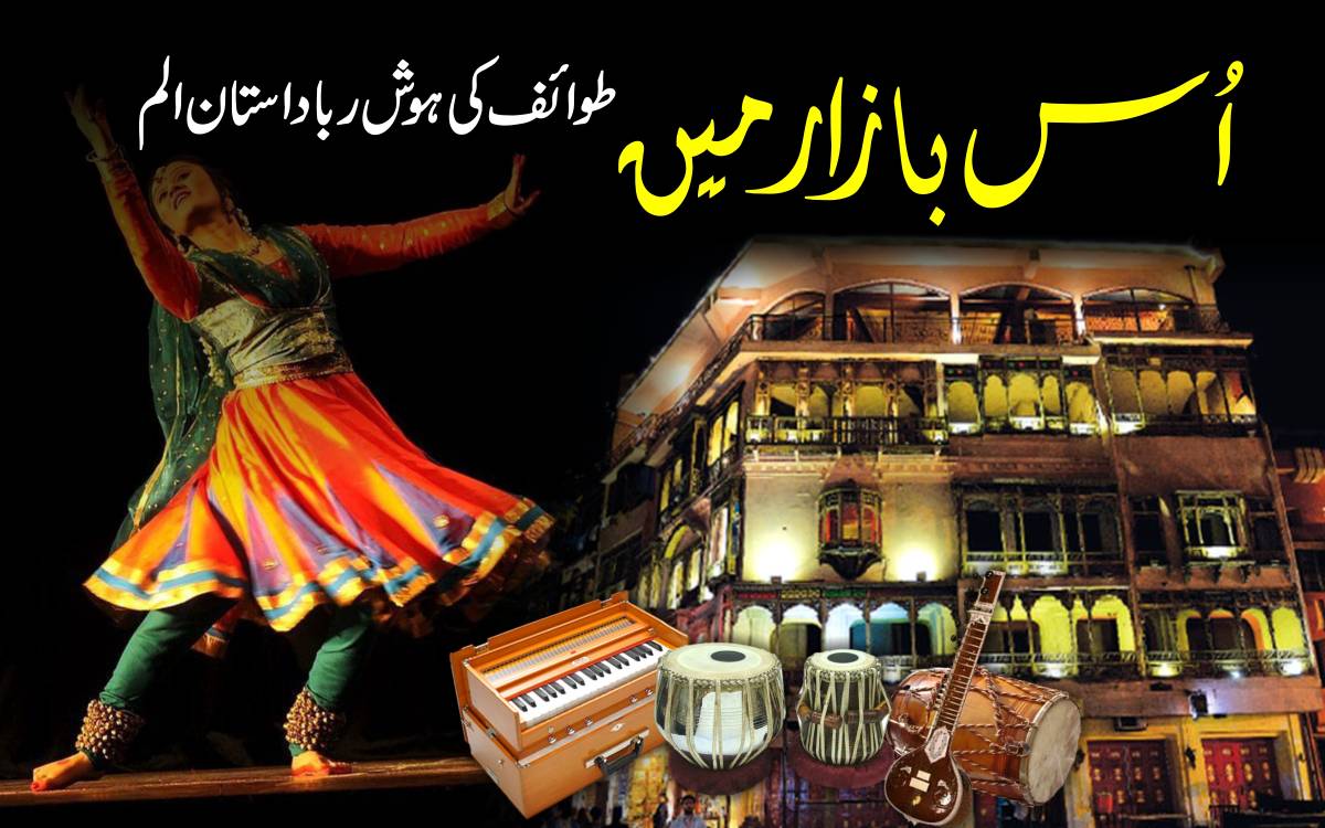 اُس بازار میں۔۔۔طوائف کی ہوش ربا داستان الم ۔۔۔ قسط نمبر 3