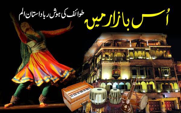 اُس بازار میں۔۔۔طوائف کی ہوش ربا داستان الم ۔۔۔ قسط نمبر 6