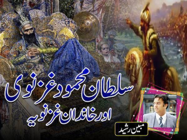 سلطان محمود غزنوی اور خاندان غزنویہ ۔ ۔ ۔ قسط نمبر 15