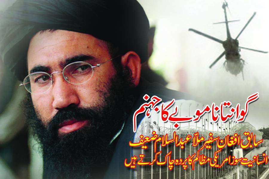 گوانتانا موبے کا جہنم،سابق افغان سفیر ملّا عبدالسلام ضعیف پر امریکی مظالم کی کہانی۔۔۔ دوسری قسط