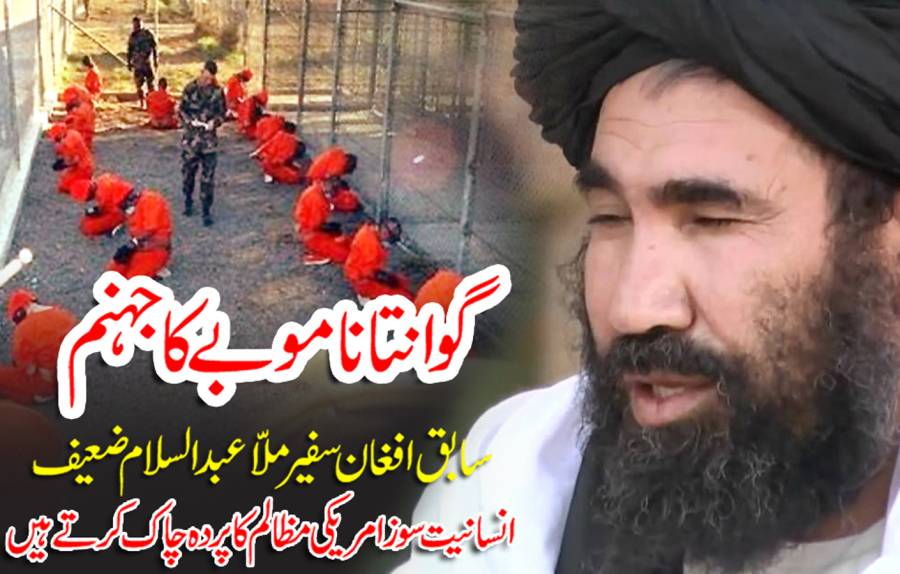 بدنام زمانہ جیل ’گوانتاناموبے‘سے سابق افغان سفیر ملّا عبدالسلام ضعیف کی کہانی۔۔۔پہلی قسط