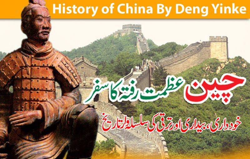 چینی مؤرخ ڈانگ یانگ کی شہرہ آفاق کتاب ۔ ۔ ۔پہلی قسط