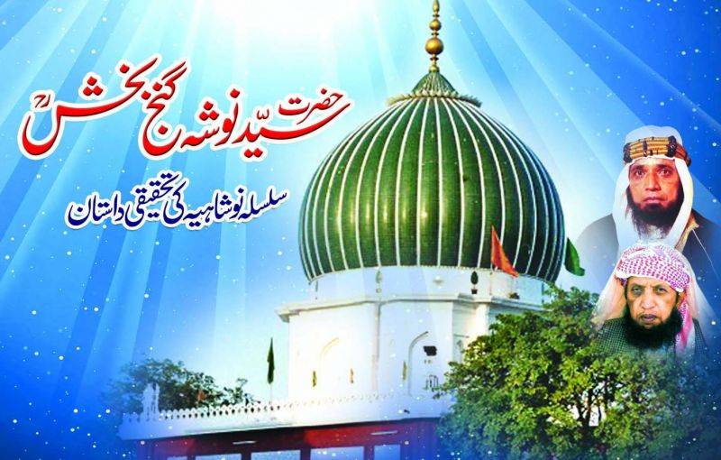 سلسلہ نوشاہیہ کی تحقیقی داستان۔ ۔ ۔چوتھی قسط