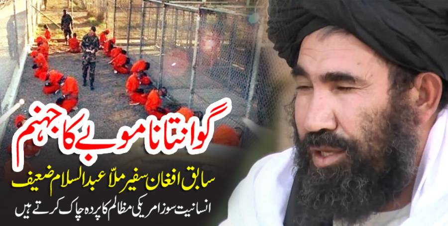 بدنام زمانہ جیل ’گوانتاناموبے‘سے سابق افغان سفیر ملّا عبدالسلام ضعیف پر امریکی کی کہانی۔۔۔پندرہویں قسط
