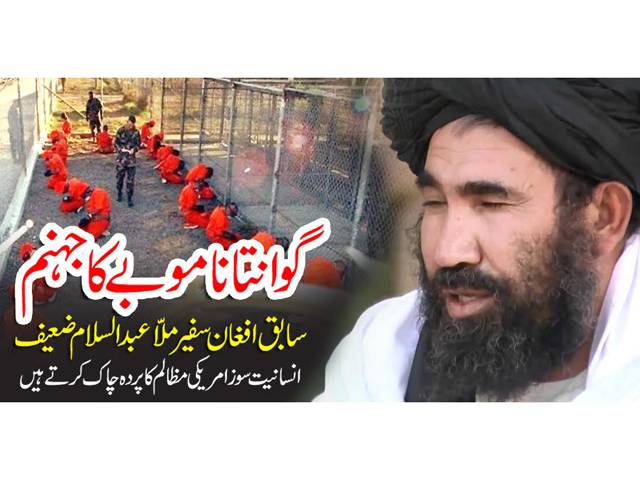 بدنام زمانہ جیل ’گوانتاناموبے‘سے سابق افغان سفیر ملّا عبدالسلام ضعیف پر امریکی کی کہانی۔۔۔سولہویں قسط