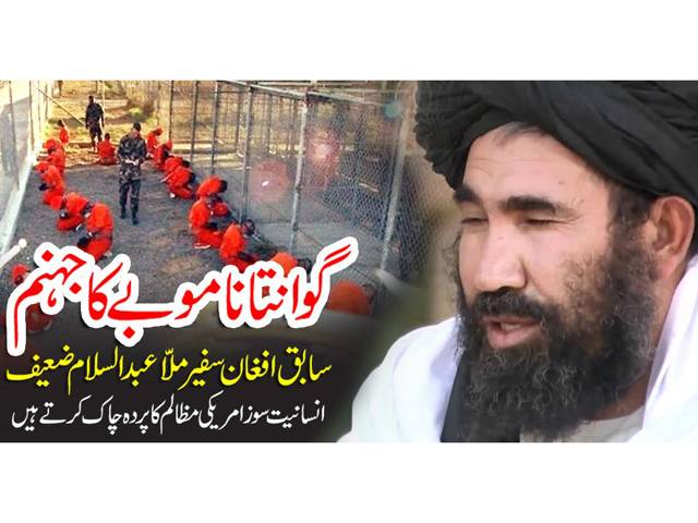 بدنام زمانہ جیل ’گوانتاناموبے‘سے سابق افغان سفیر ملّا عبدالسلام ضعیف پر امریکی کی کہانی۔۔۔سترہویں قسط