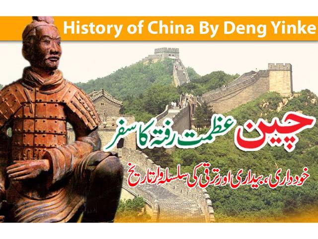 چینی مؤرخ ڈانگ یانگ کی شہرہ آفاق کتاب, عظمت رفتہ کا سفر ۔ ۔ ۔ چوتھی قسط