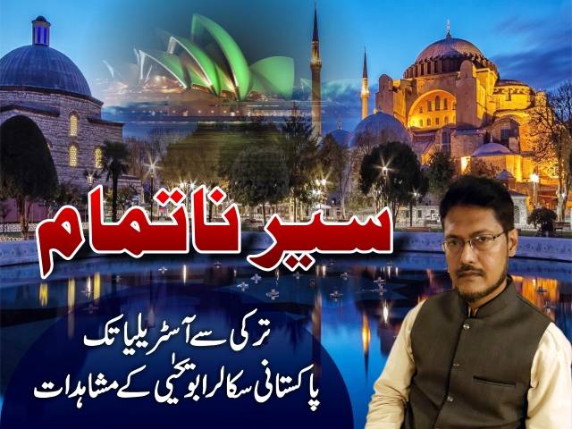  ترکی سے آسٹریلیا تک پاکستانی سکالر ابویحیٰی کے مشاہدات۔ ۔۔ قسط نمبر 1