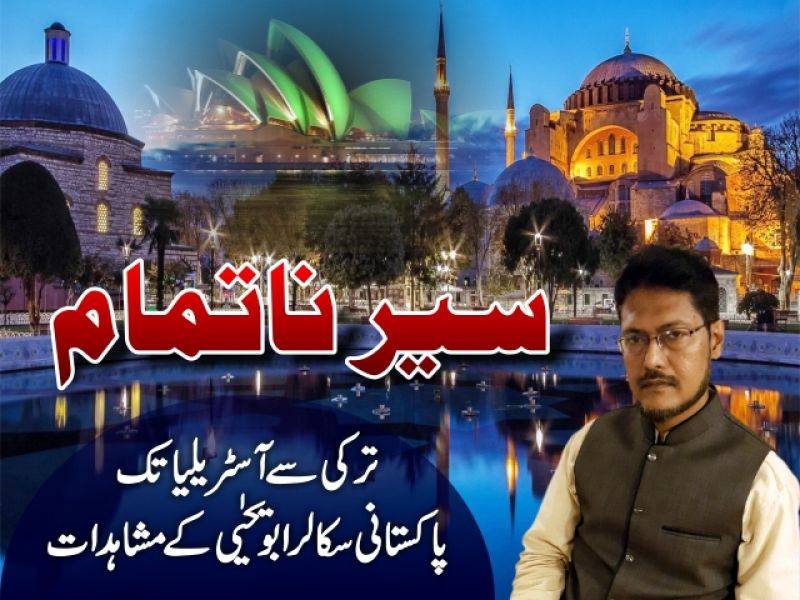 ترکی سے آسٹریلیا تک پاکستانی سکالر ابویحیٰی کے مشاہدات۔ ..قسط نمبر 2