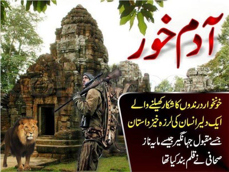 درندوں کے شکاری کی سرگزشت...قسط نمبر 29