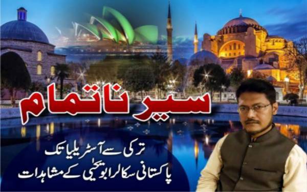 ترکی سے آسٹریلیا تک پاکستانی سکالر ابویحیٰی کے مشاہدات۔ ..قسط نمبر 46
