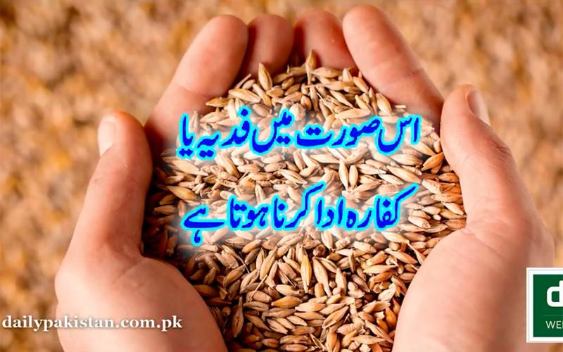 روزہ چھوڑنے اور توڑنے کا کفارہ یا فدیہ کیا ہے؟