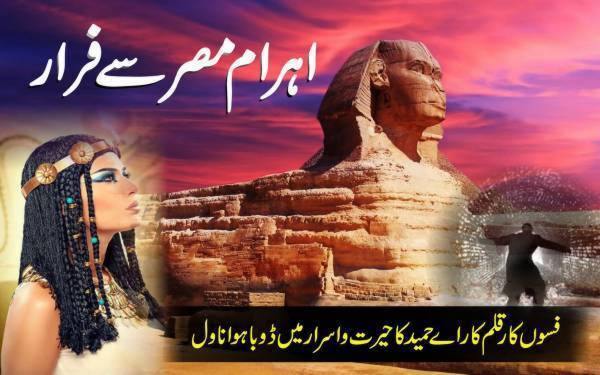 اہرام مصر سے فرار۔۔۔۔۔ہزاروں سال سے زندہ انسان کی حیران کن سرگزشت‎۔۔۔ قسط نمبر 12