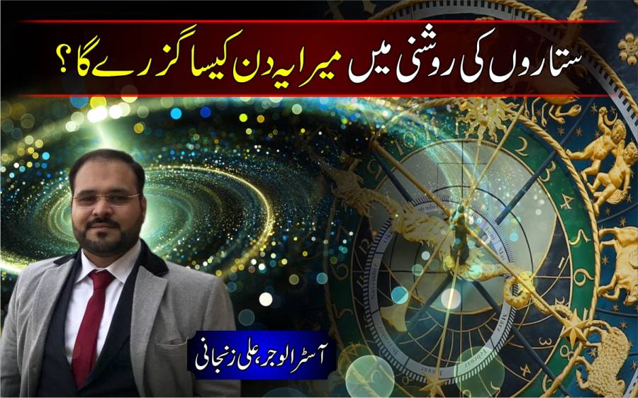 ستاروں کی روشنی میں آپ کیلئے آج (بدھ) کا دن کیسا رہے گا ؟