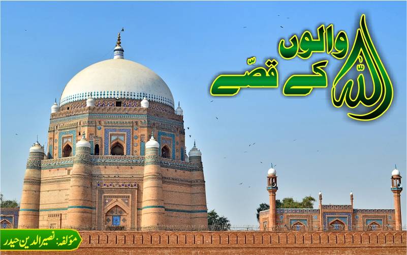 اللہ والوں کے قصّے...قسط نمبر 12