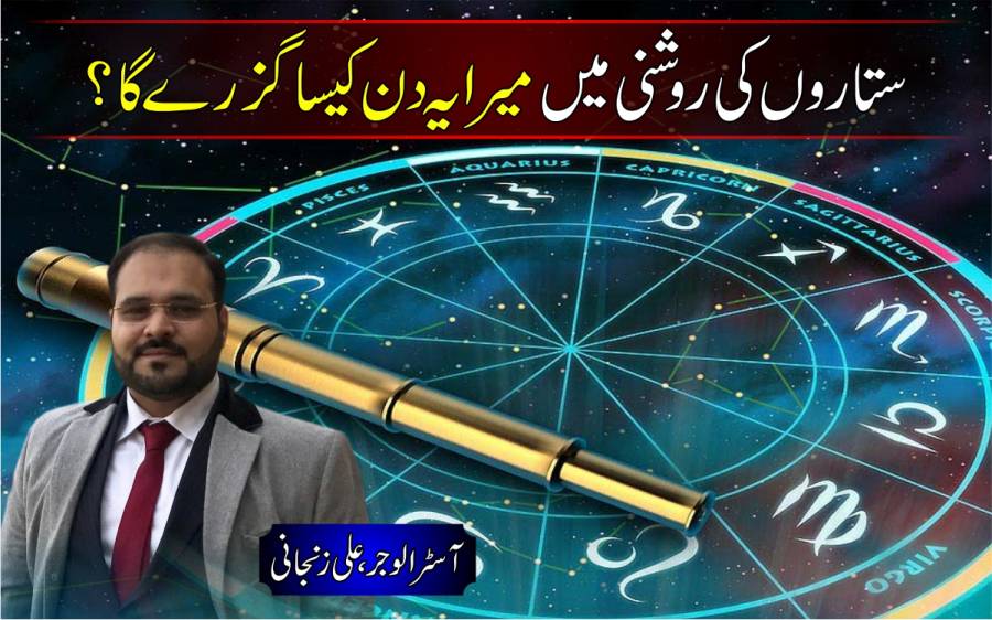 ستاروں کی روشنی میں آپ کیلئے آج (جمعہ )کا دن کیسا رہے گا ؟