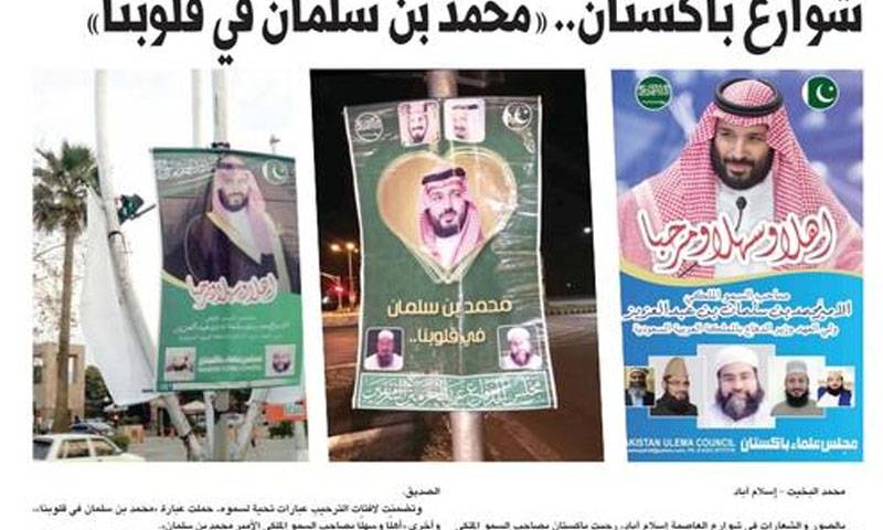 سعودی ولی عہد کا دورہ: اسلام آباد میں خیرمقدمی بورڈز آویزاں