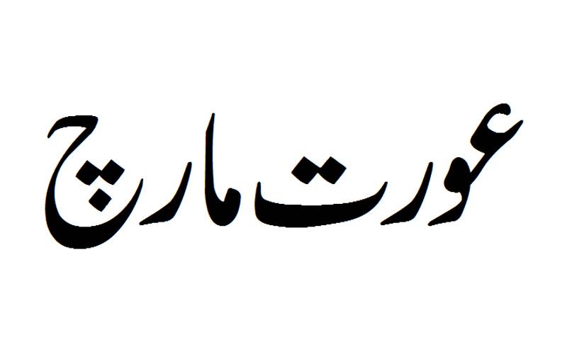 عورت مارچ معاشرے کی اہم ترین ضرورت ہے