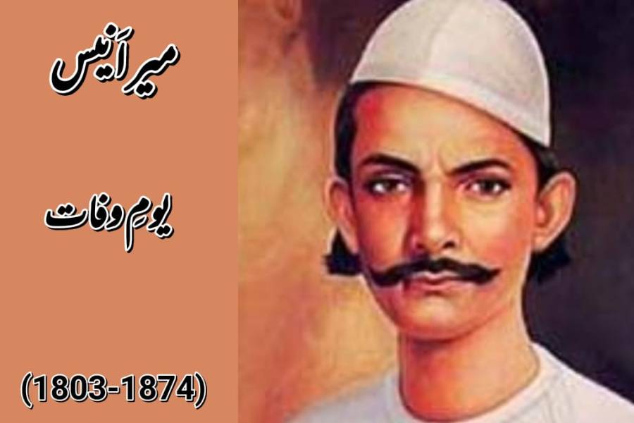 اردو کے عظیم مرثیہ نویس شاعرمیر انیس کا یومِ وفات(10دسمبر)