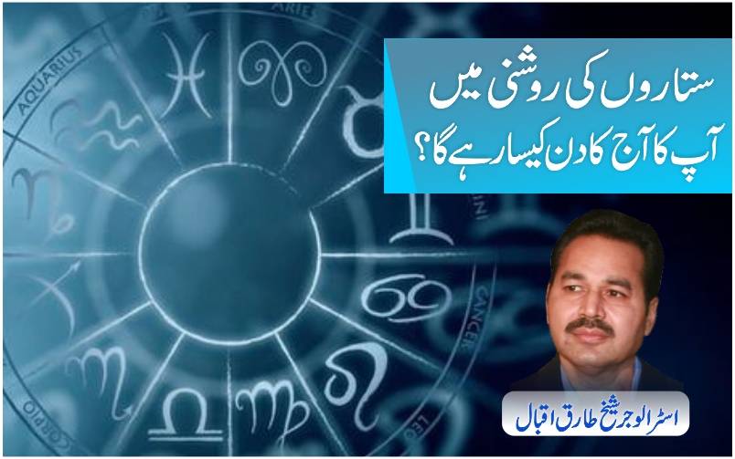 ستاروں کی روشنی میں آپ کا نئے سال کا پہلا دن کیسا رہے گا؟