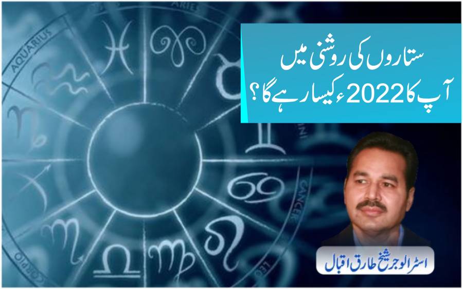 ستاروں کی روشنی میں آپ کا 2022ء کیسا رہے گا؟