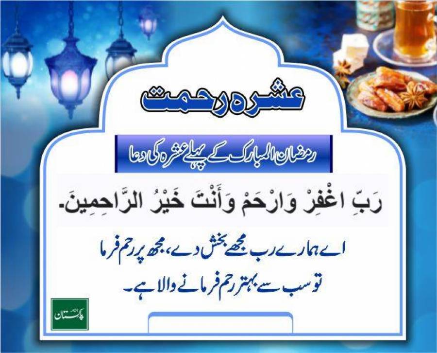 رمضان المبارک کے پہلے عشرہ کی دعا