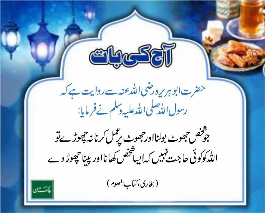 آج کی بات