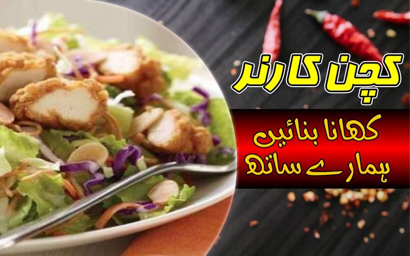 فرائیڈ چکن سلاد بنانے کی ترکیب