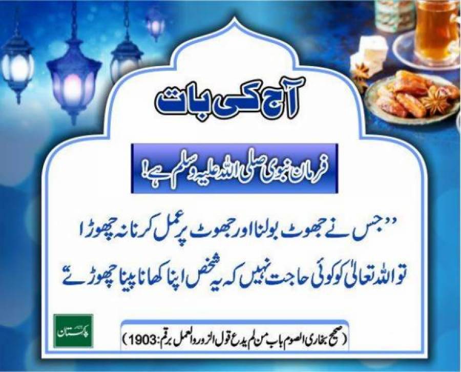 آج کی بات