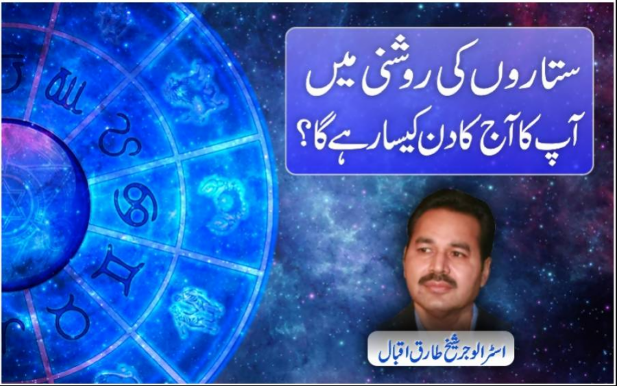 How will your day (Thursday) be under the stars?

 | Pro IQRA News