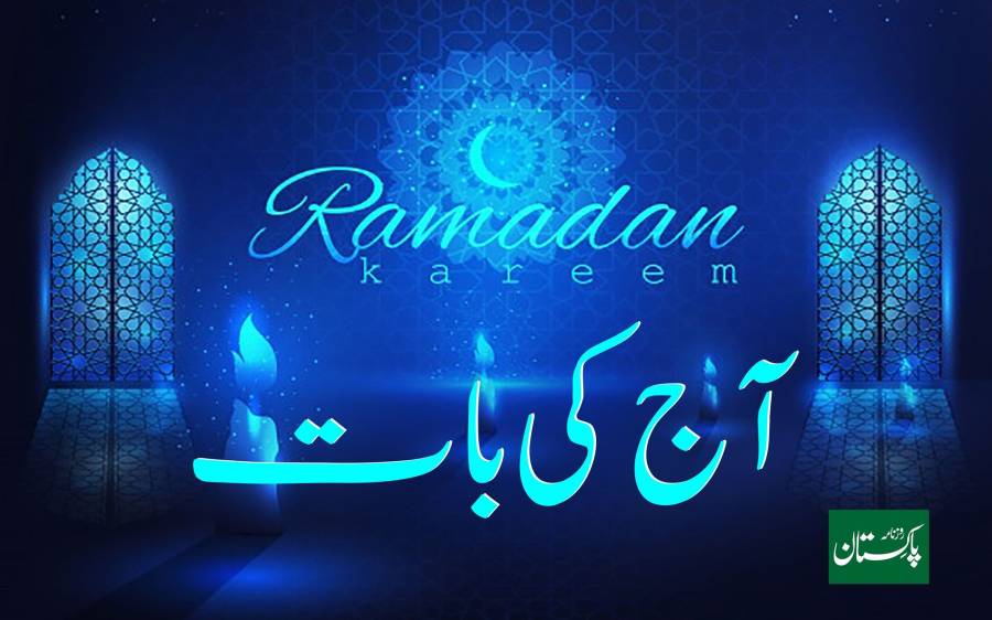 آج کی بات 