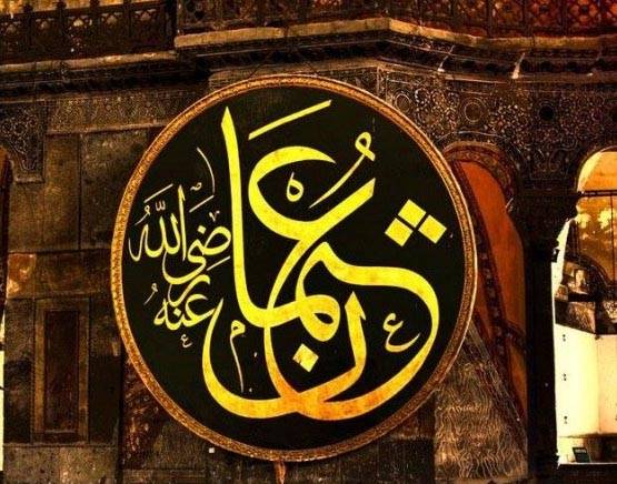 آج خلیفہ سوئم حضرت عثمان غنی رضی اللہ عنہ کا یوم شہادت انتہائی عقیدت و احترام سے منایا گیا