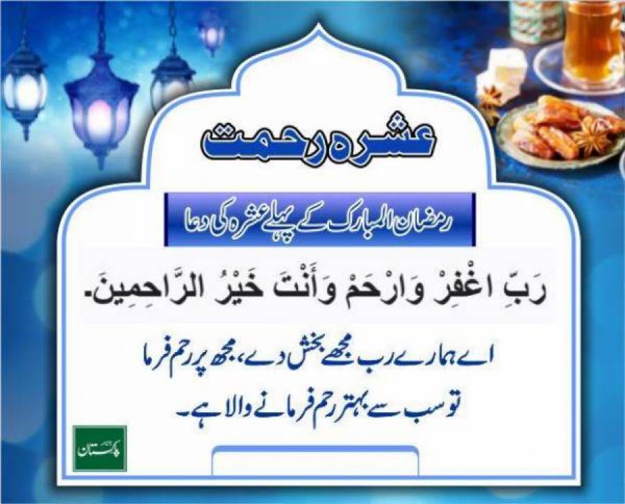 رمضان کے پہلے عشرہ کی دعا