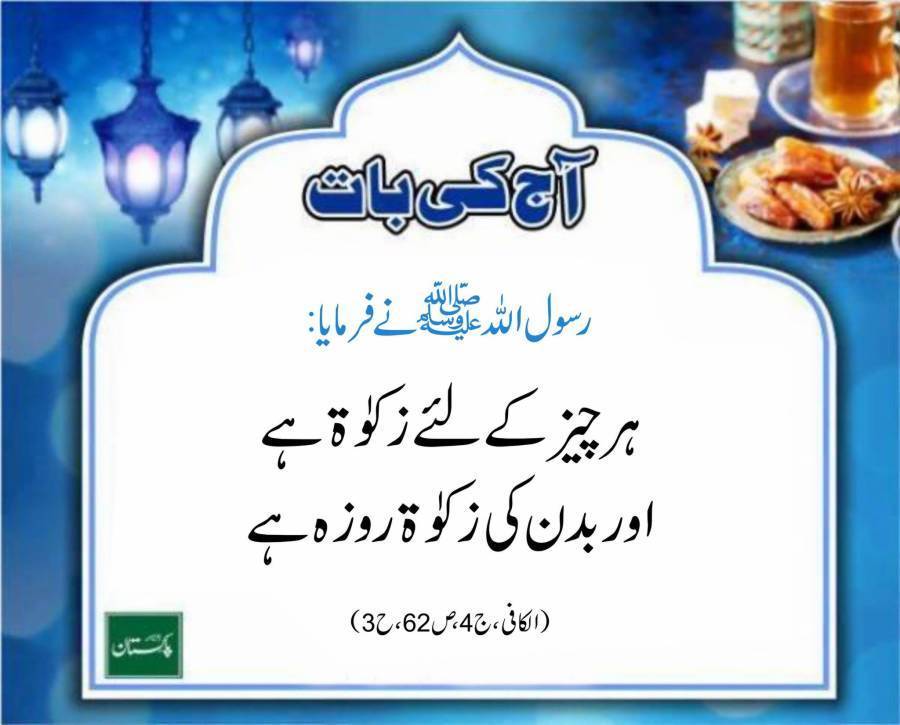 آج کی بات
