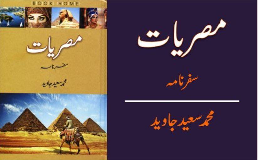 آج کا مصر ایک بار پھر فرعونوں سے بھرا ہواہے، کل ان کے مقبرے بنیں گے پھر ممیاں، کون جانے کہاں بکیں گی اور کن بھٹیوں میں جلائی جائیں گی