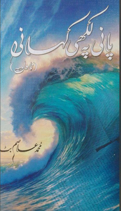  معروف ناول نگار محمد عاصم بٹ کا نیا ناول 'پانی پہ لکھی کہانی'  شائع ہو گیا 