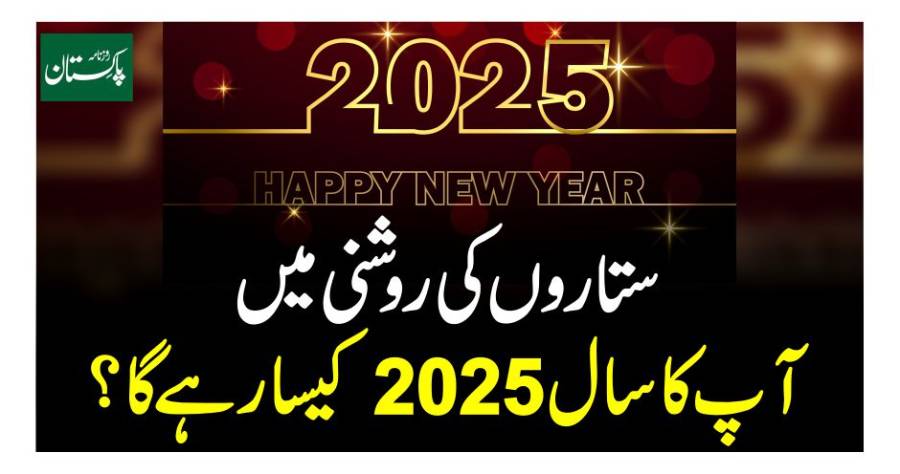 ستاروں کی روشنی میں آپ کیلئے 2025 کیسا رہے گا؟ 6686