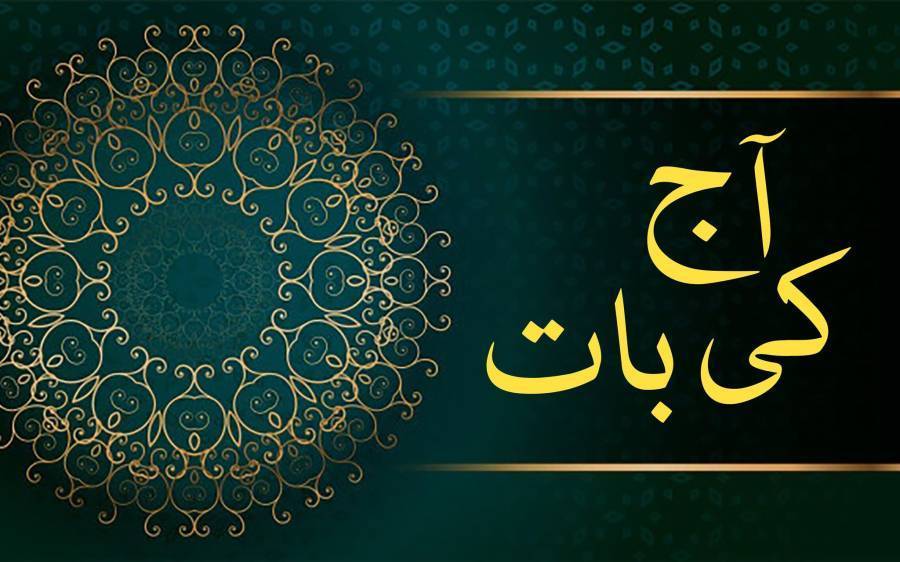 آج کی بات