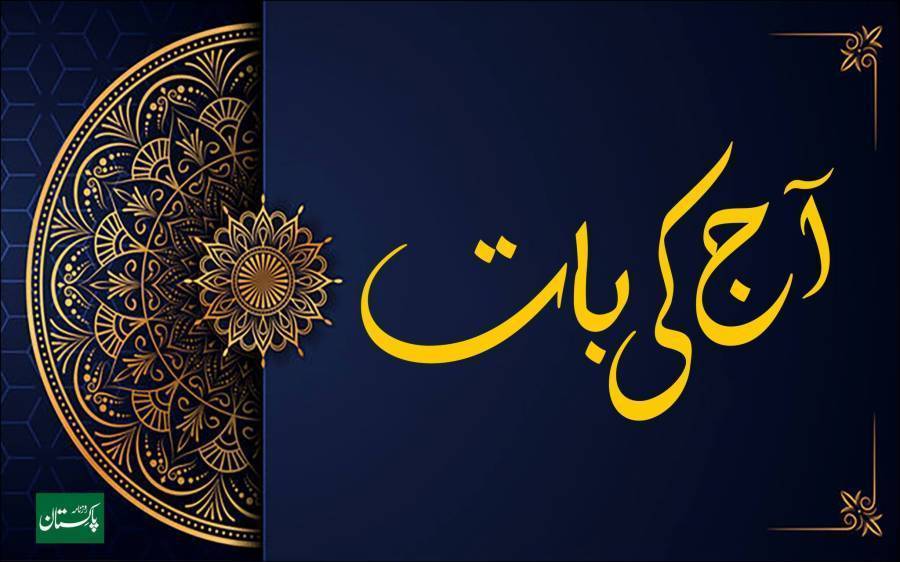 آج کی بات