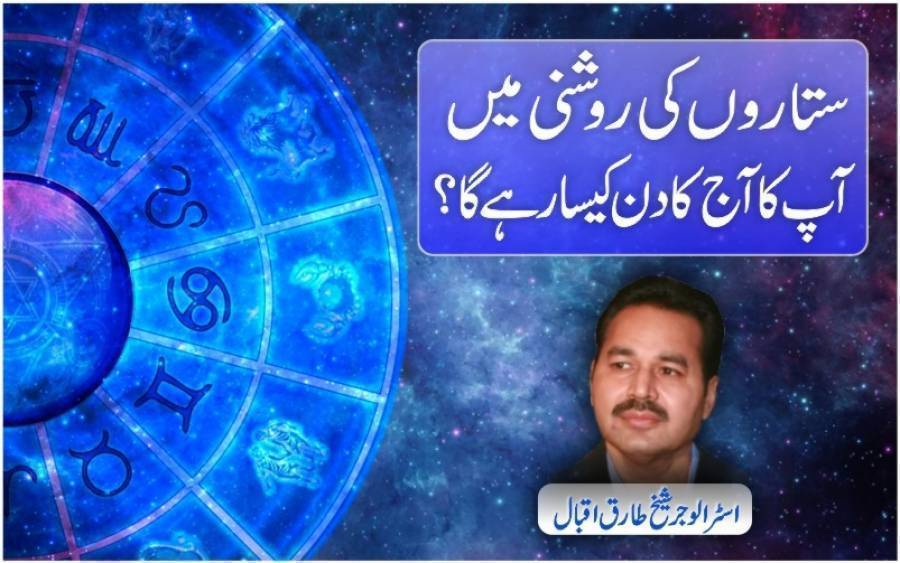 ستاروں کی روشنی میں آپ کا آج (منگل) کا دن کیسا رہے گا ؟