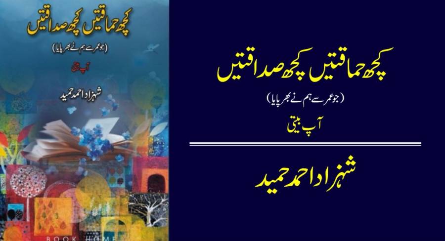 بچپن کی ایک اور یاد جو ذھن کے حافظہ سے محو نہیں ہوئی وہ آپاں اور بی بی جی کی سنائی کہانیاں تھیں،ایسے ہی نہیں کہتے نانیاں دادیاں سیانی ہوتی تھیں 