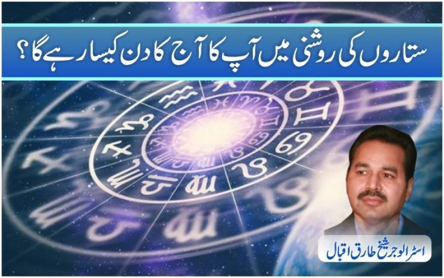 ستاروں کی روشنی میں آپ کا آج (بدھ) کا دن کیسا رہے گا ؟