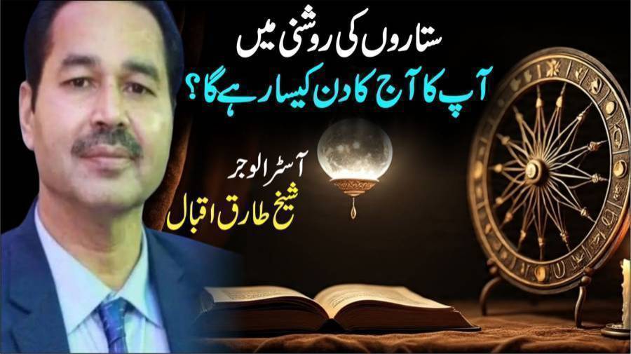 ستاروں کی روشنی میں آپ کا آج (منگل) کا دن کیسا رہے گا؟