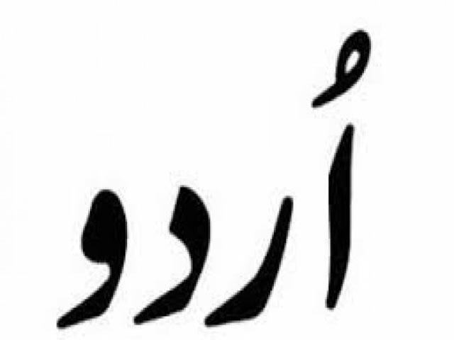 ہر سطح پر نفاذ اردو کی ضرورت