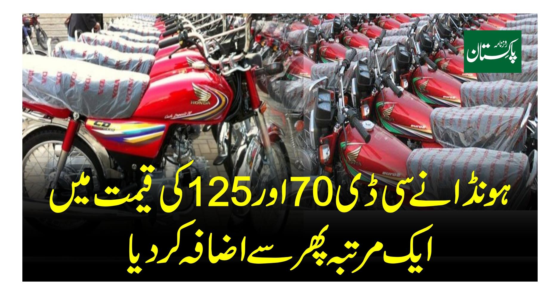 ہونڈا نے سی ڈی 70 اور 125 کی قیمت میں ایک مرتبہ پھر سے اضافہ کر دیا