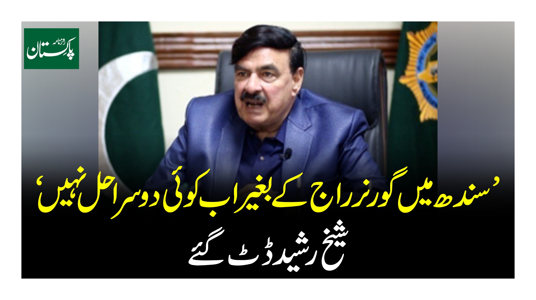 سندھ میں گورنر راج کے بغیر اب کوئی دوسرا حل نہیں شیخ رشید ڈٹ گئے