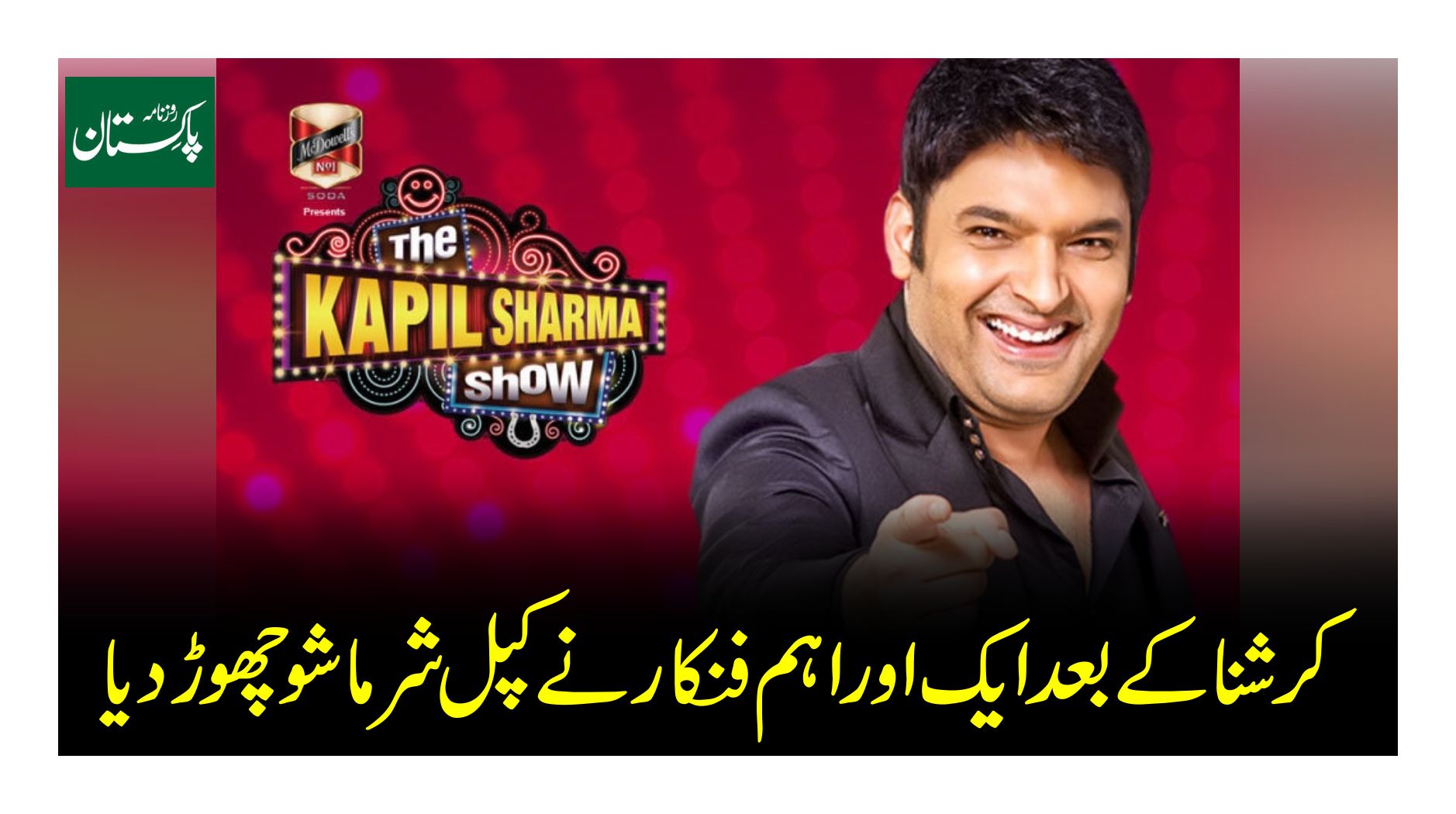 After Krishna, another important artist left The Kapil Sharma Show